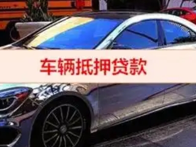 温泉汽车抵押借款的额度如何确定？